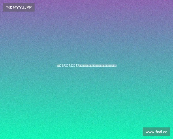 回顾CBA20122013赛季的辉煌征程北京金隅夺冠易建联闪耀经典对决全程解析